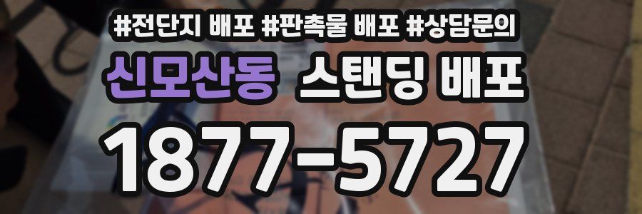 신모산동 스탠딩 배포