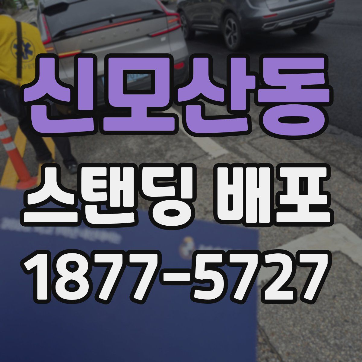 신모산동 스탠딩 배포