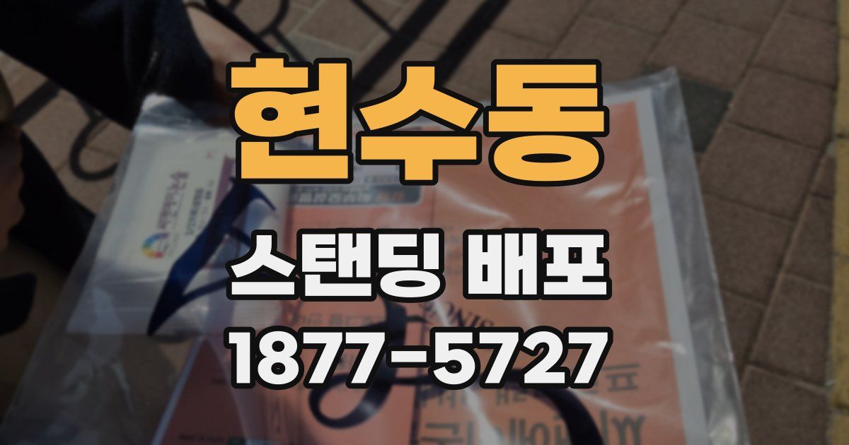 현수동 스탠딩 배포