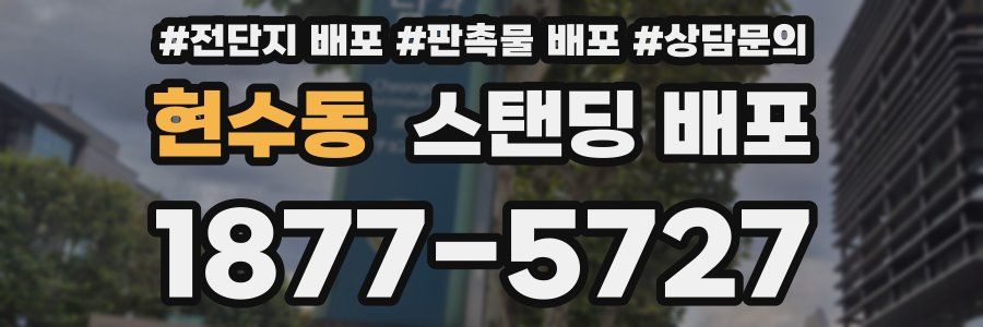 현수동 스탠딩 배포