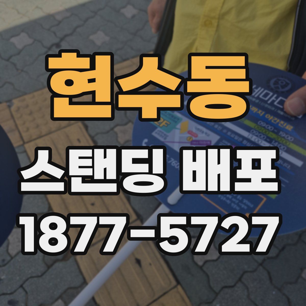 현수동 스탠딩 배포