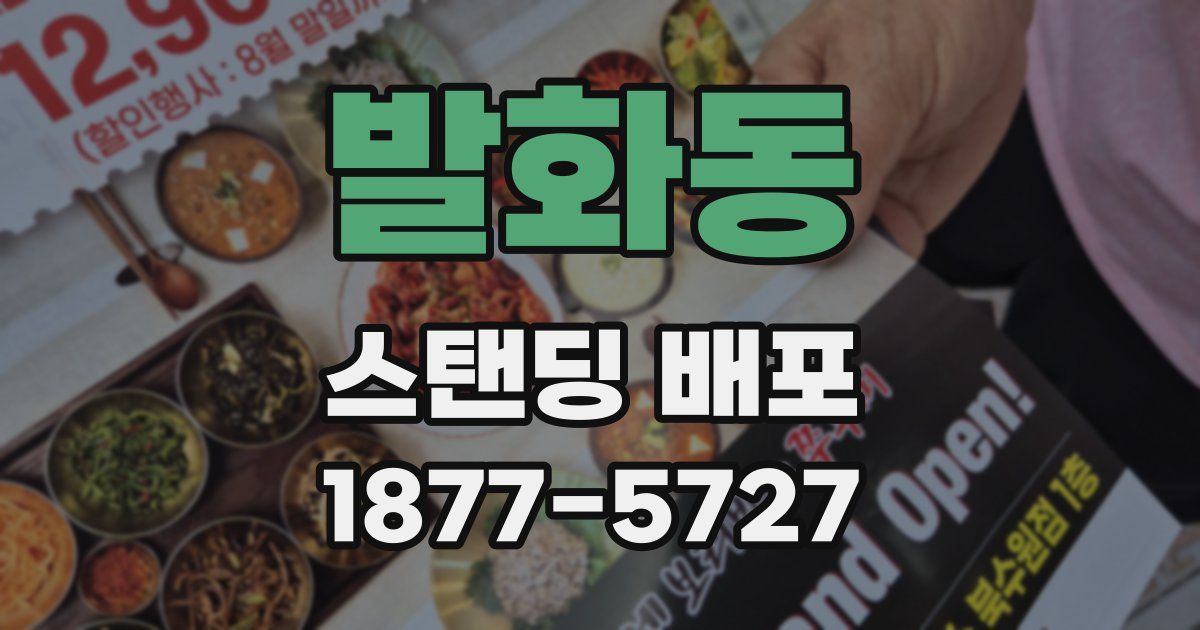 발화동 스탠딩 배포