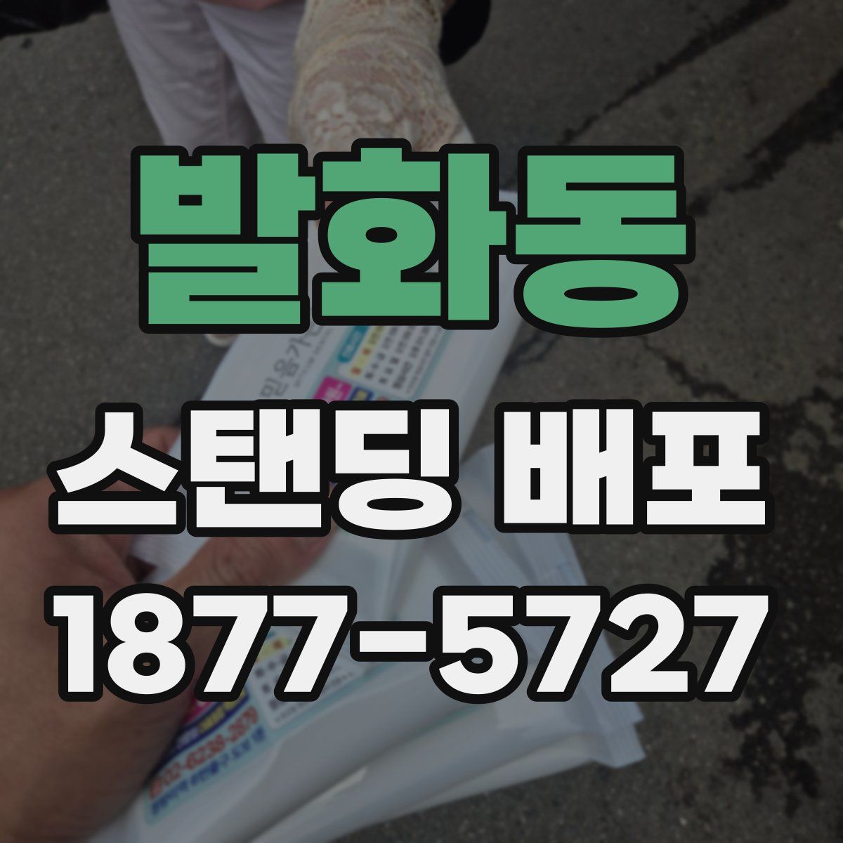 발화동 스탠딩 배포
