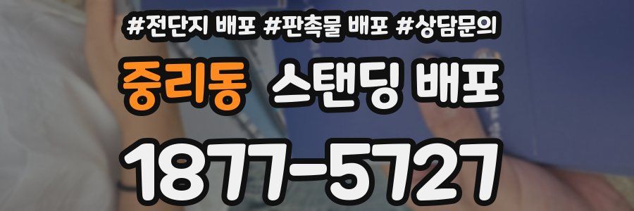 중리동 스탠딩 배포