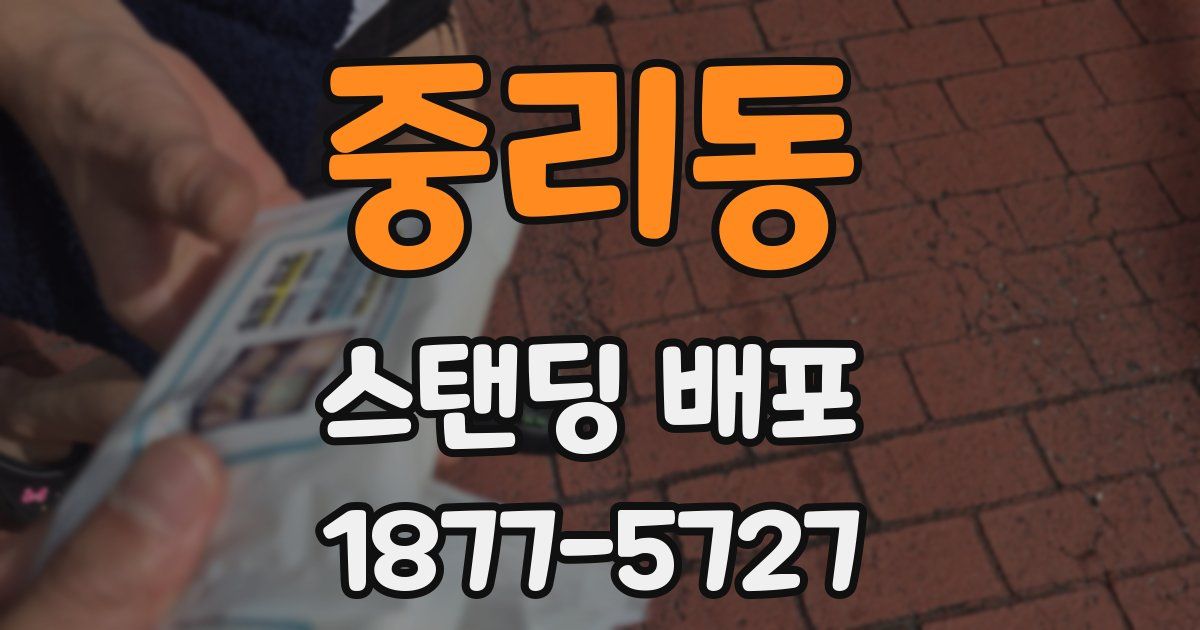 중리동 스탠딩 배포