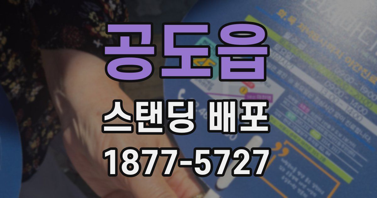 공도읍 스탠딩 배포