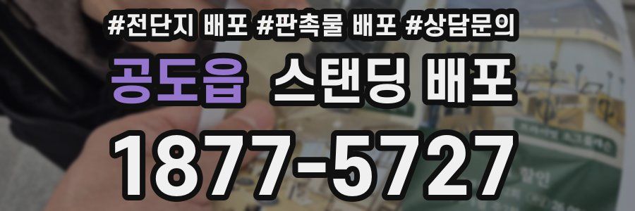 공도읍 스탠딩 배포