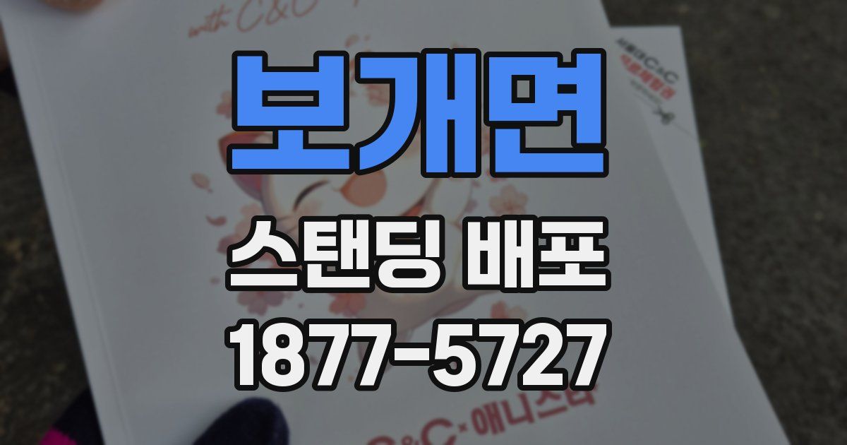 보개면 스탠딩 배포