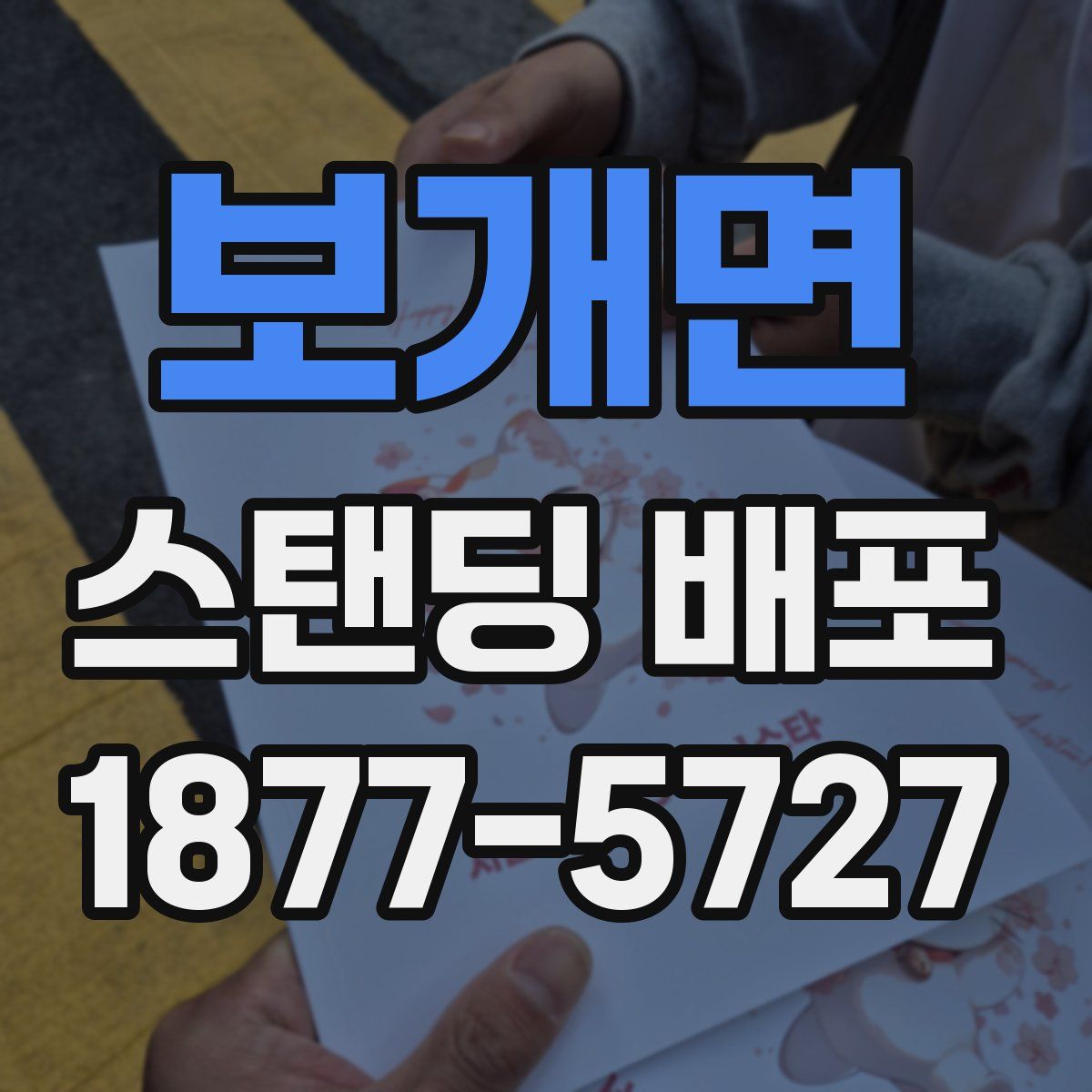 보개면 스탠딩 배포