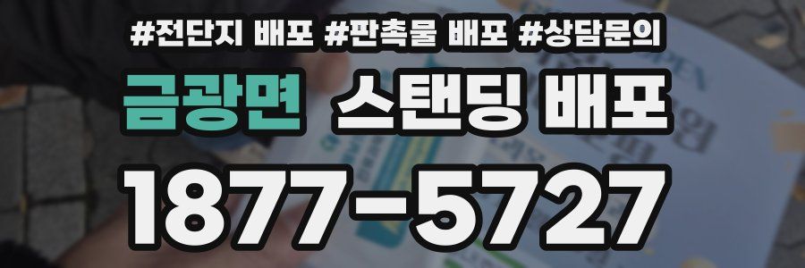 금광면 스탠딩 배포