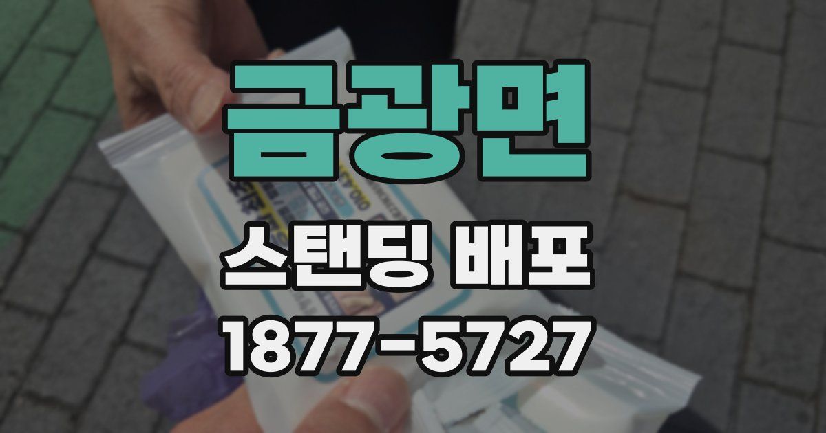 금광면 스탠딩 배포