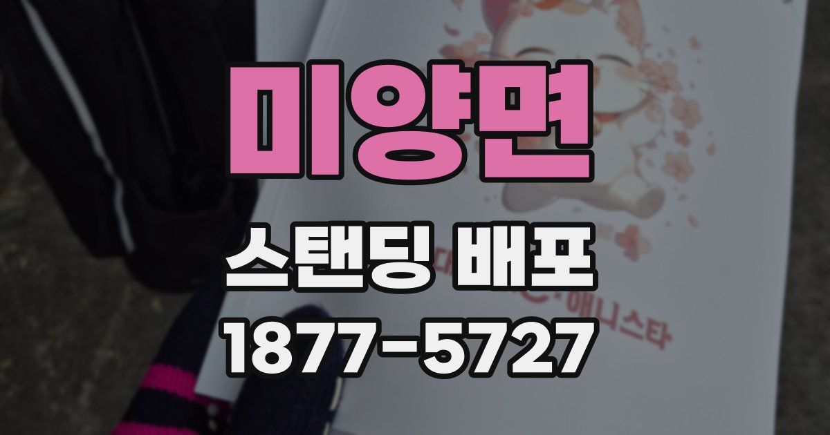 미양면 스탠딩 배포
