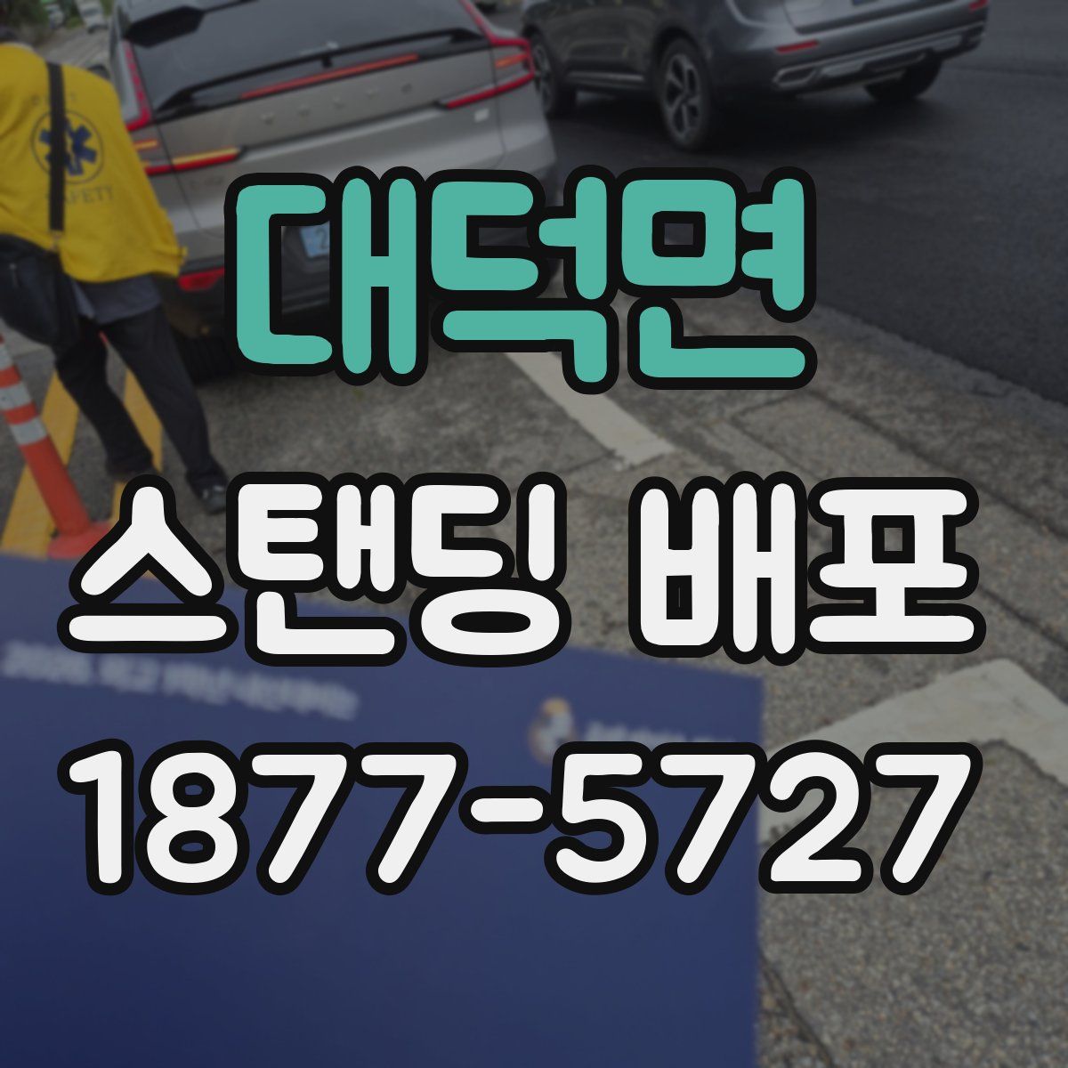 대덕면 스탠딩 배포