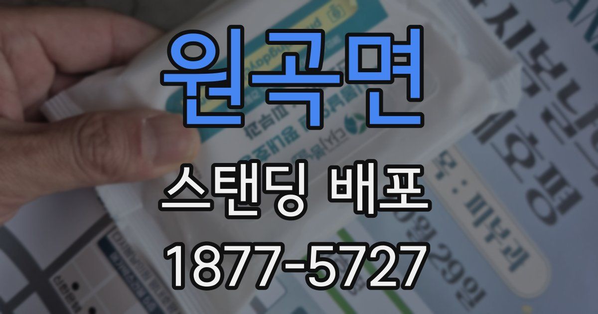 원곡면 스탠딩 배포