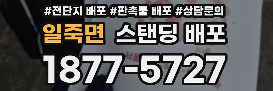 일죽면 스탠딩 배포