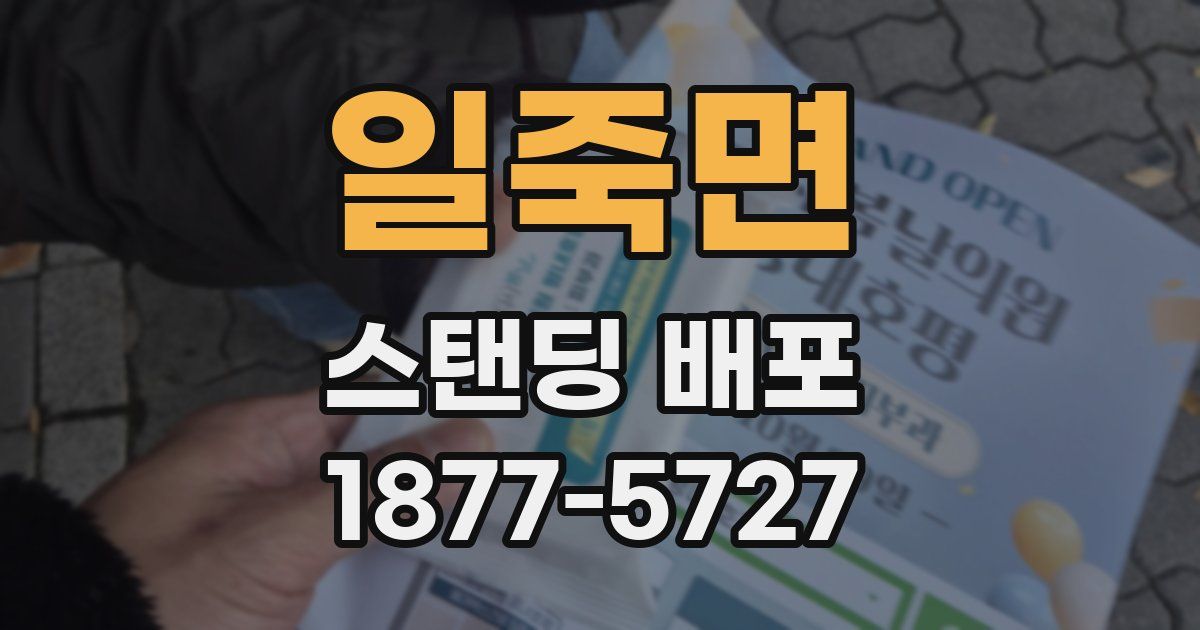 일죽면 스탠딩 배포