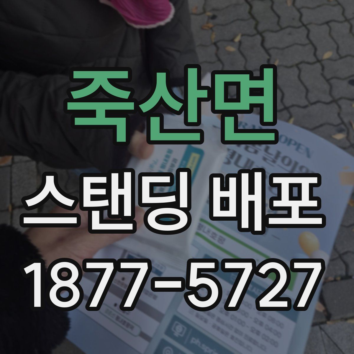죽산면 스탠딩 배포