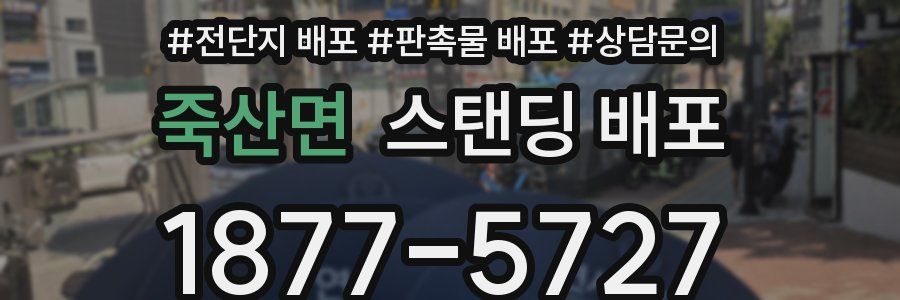 죽산면 스탠딩 배포