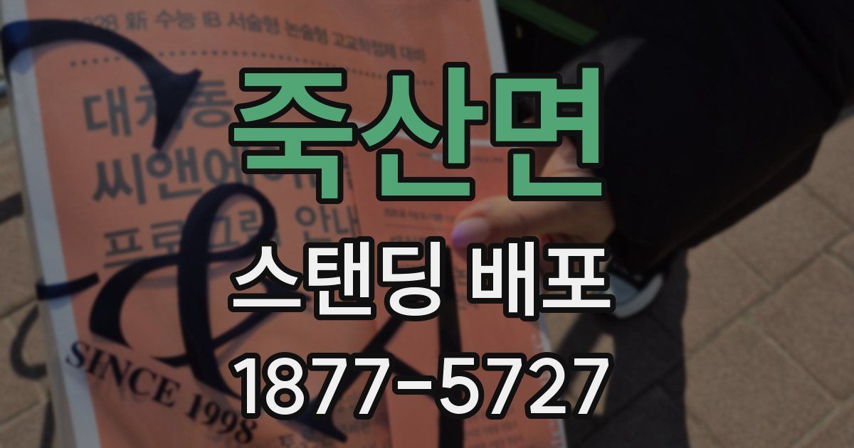 죽산면 스탠딩 배포