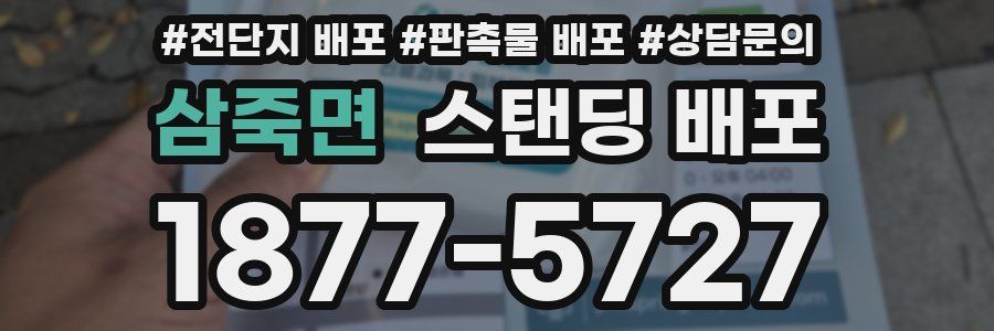 삼죽면 스탠딩 배포