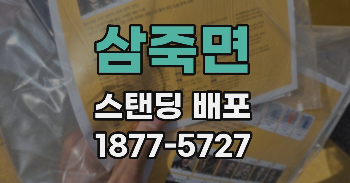 삼죽면 스탠딩 배포