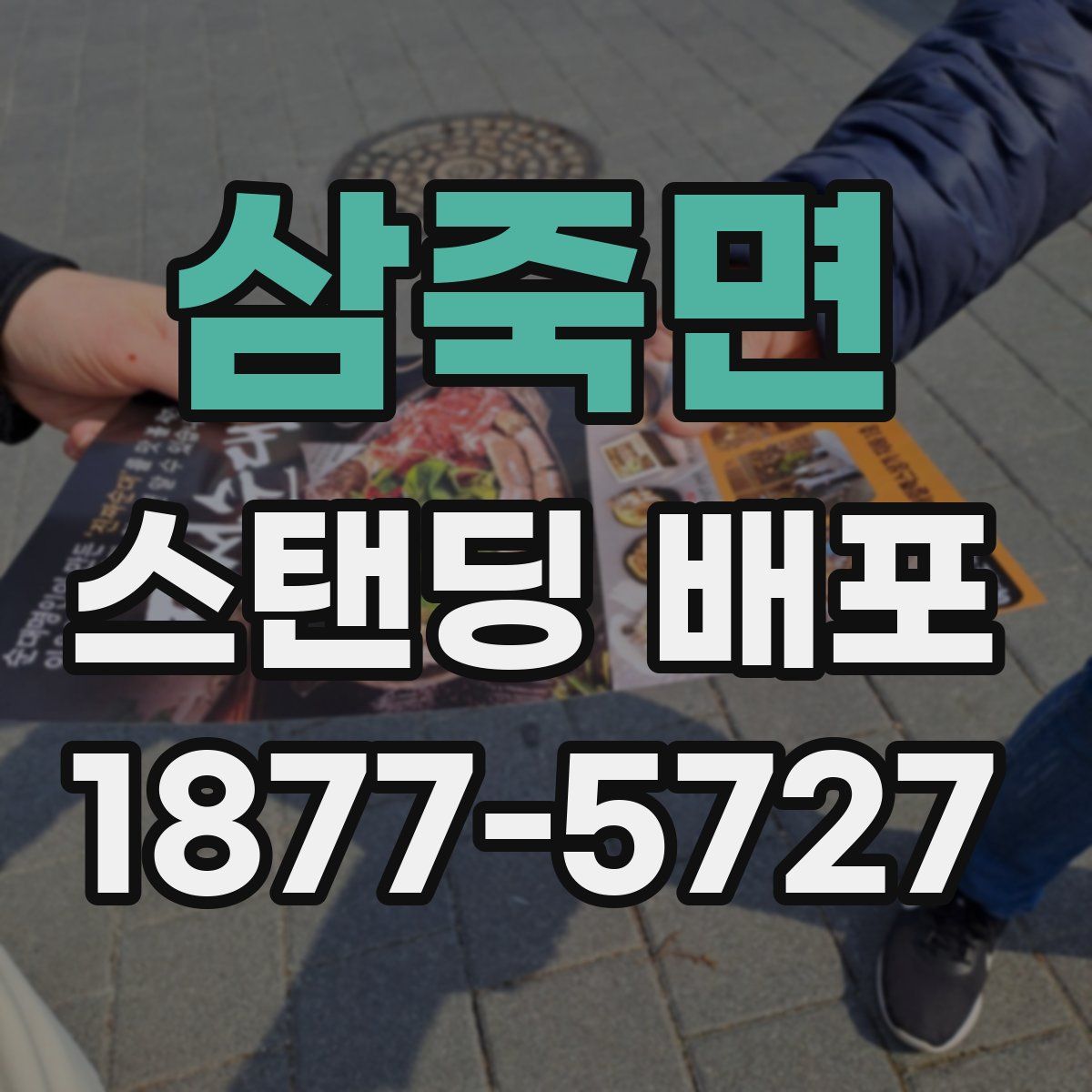 삼죽면 스탠딩 배포