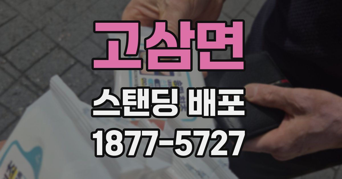 고삼면 스탠딩 배포