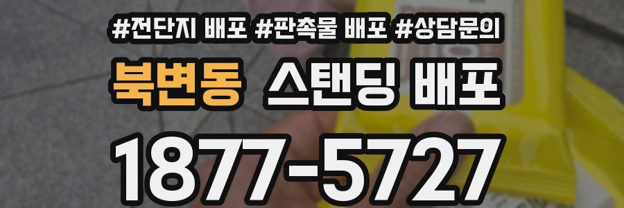 북변동 스탠딩 배포