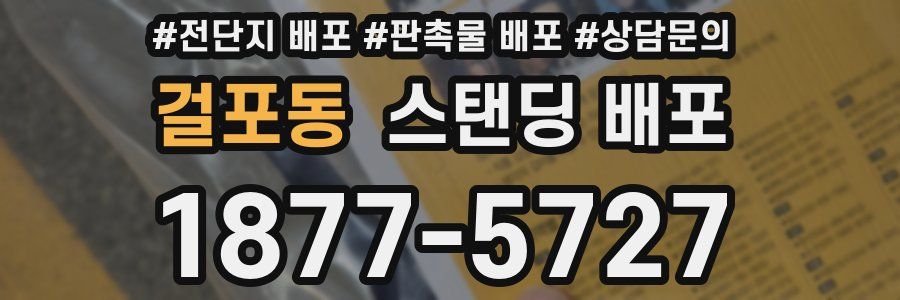 걸포동 스탠딩 배포