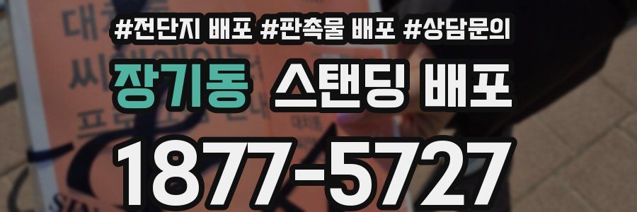 장기동 스탠딩 배포