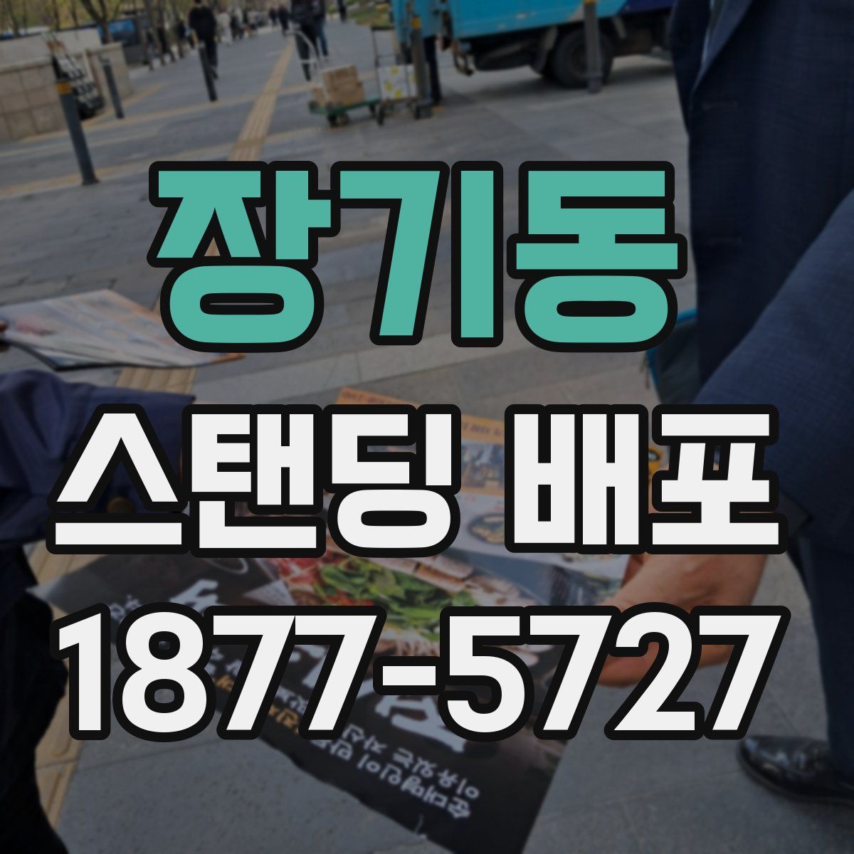 장기동 스탠딩 배포