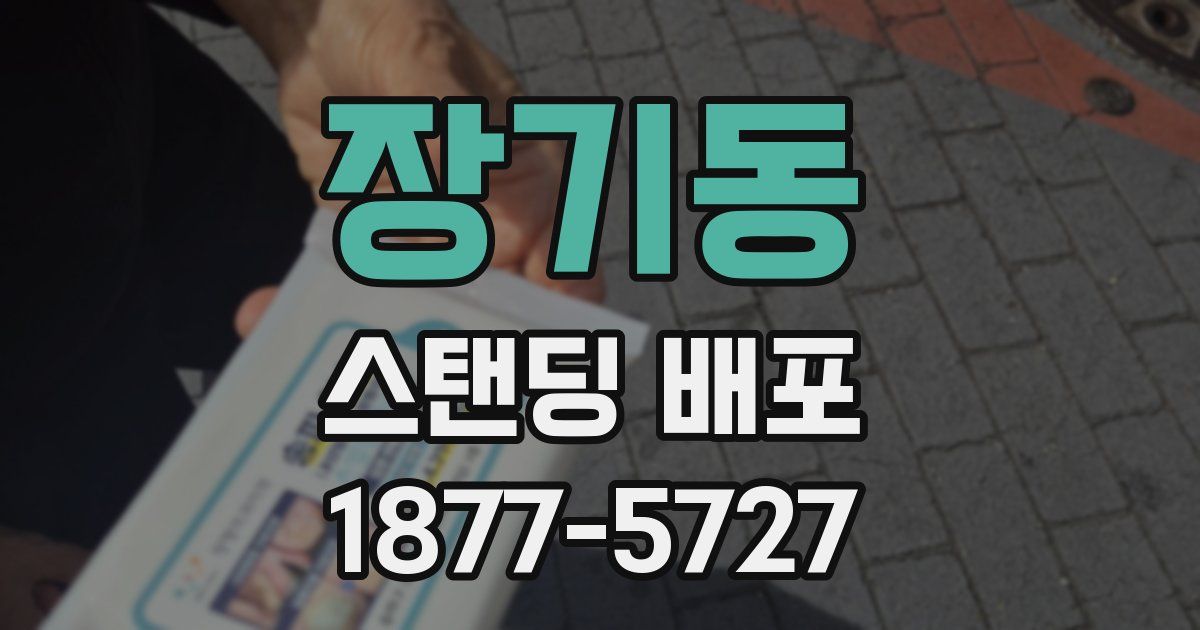 장기동 스탠딩 배포
