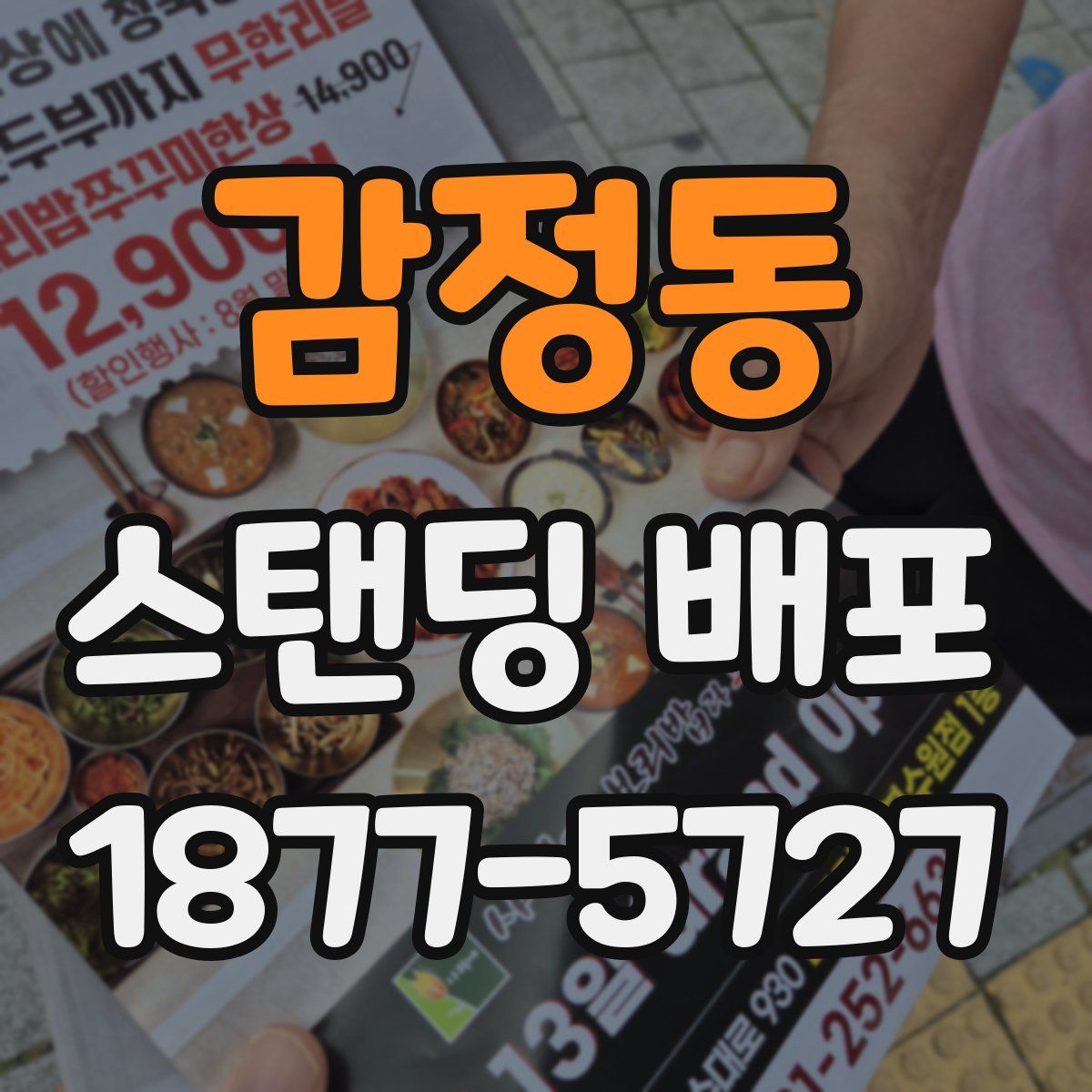 감정동 스탠딩 배포