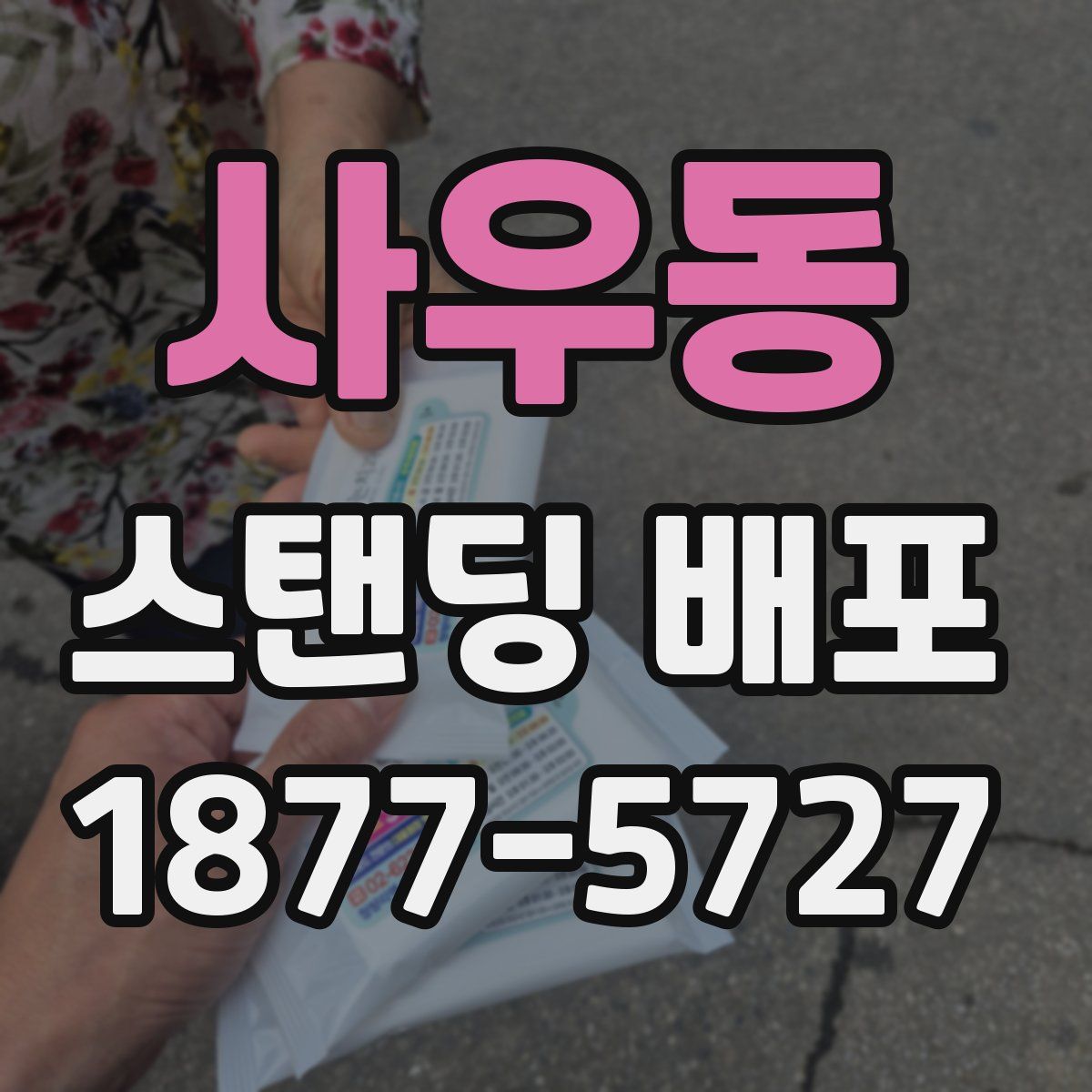 사우동 스탠딩 배포