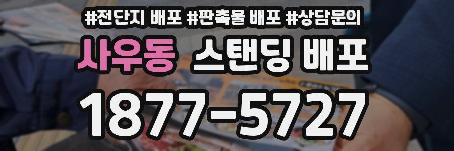 사우동 스탠딩 배포