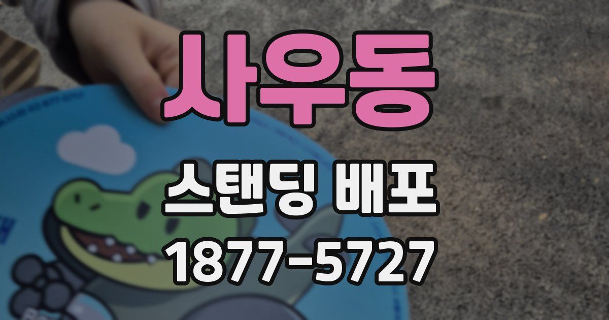 사우동 스탠딩 배포