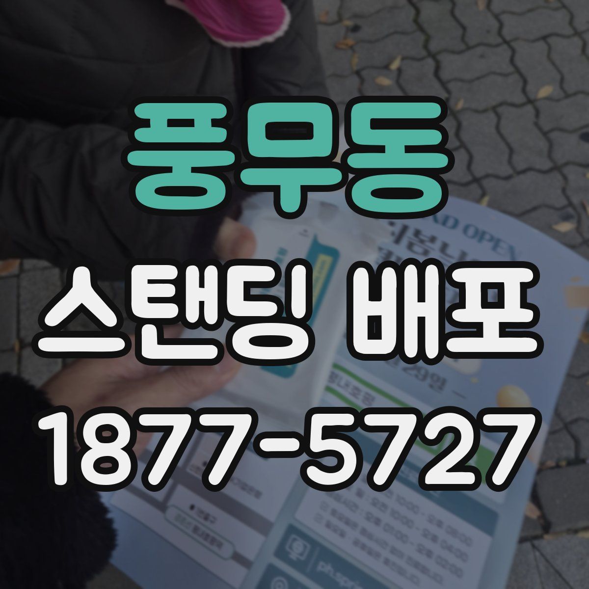 풍무동 스탠딩 배포