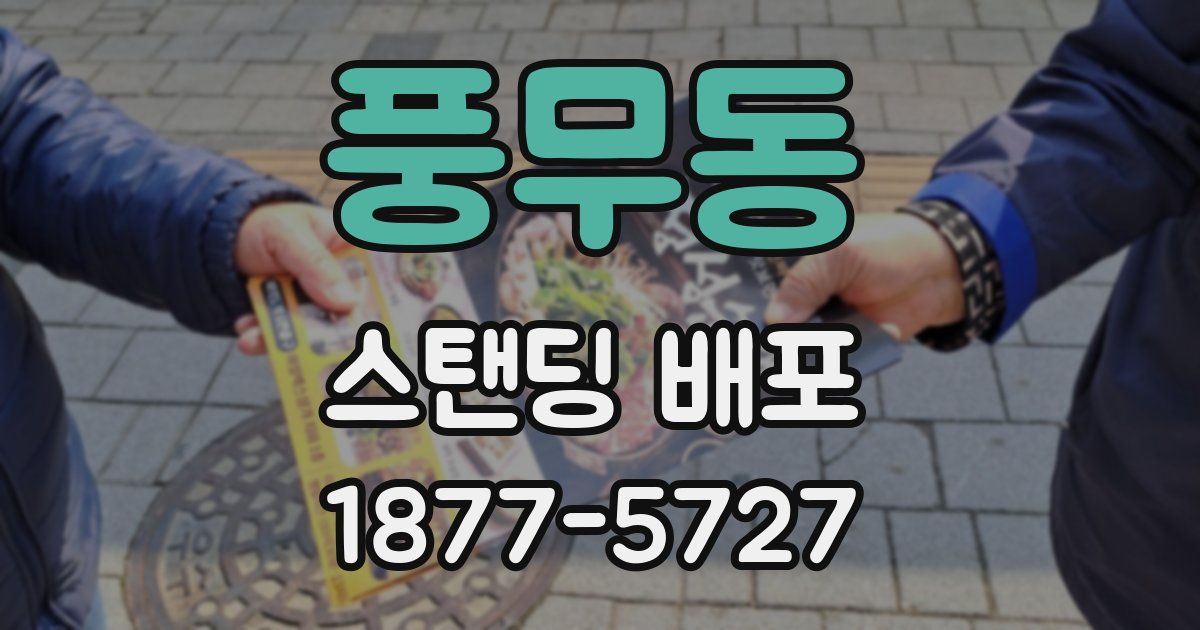 풍무동 스탠딩 배포