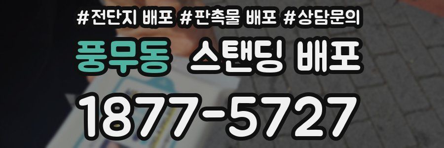 풍무동 스탠딩 배포