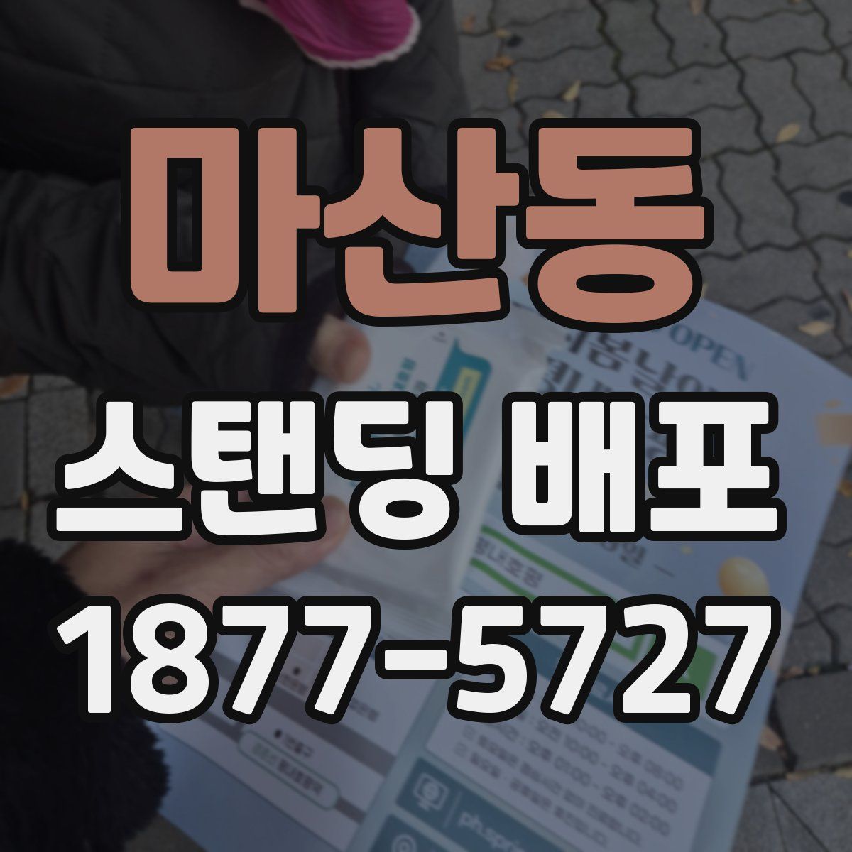 마산동 스탠딩 배포