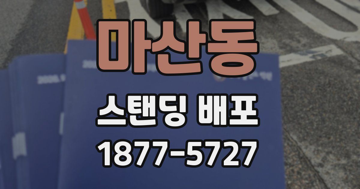 마산동 스탠딩 배포