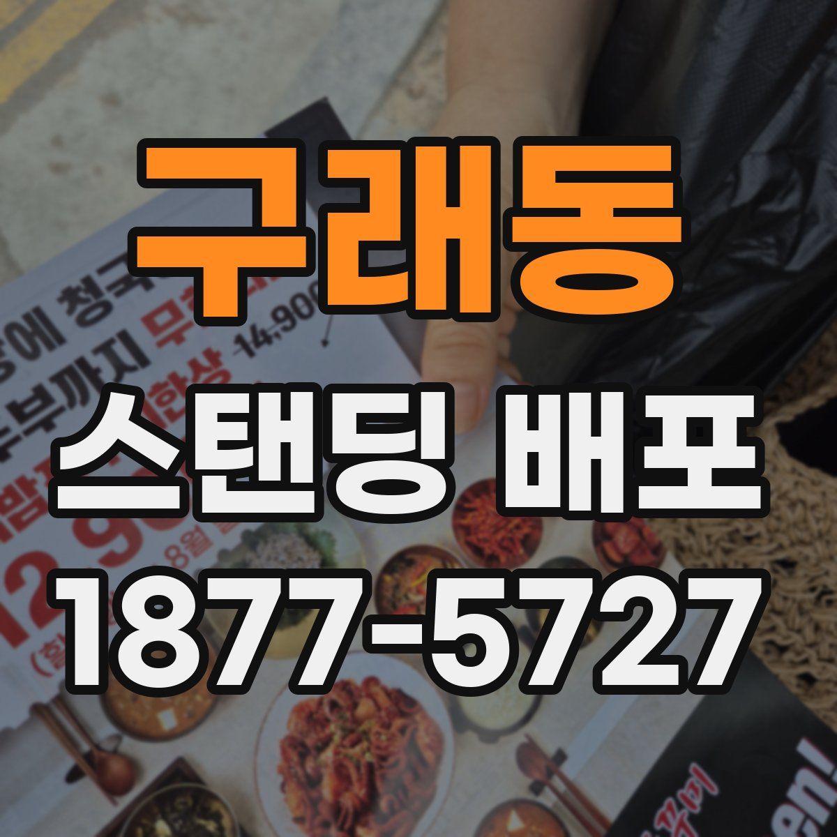 구래동 스탠딩 배포
