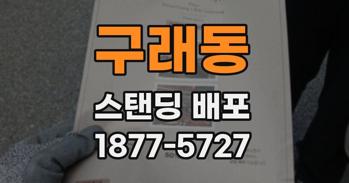구래동 스탠딩 배포