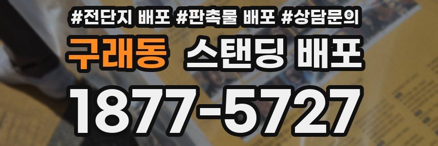 구래동 스탠딩 배포