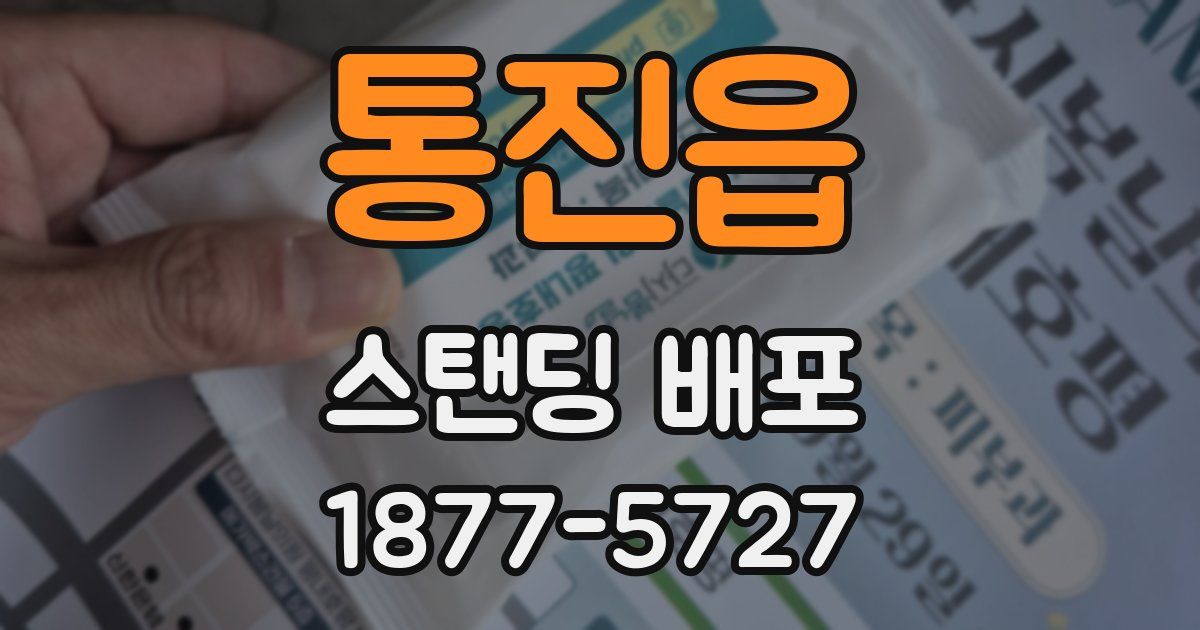 통진읍 스탠딩 배포