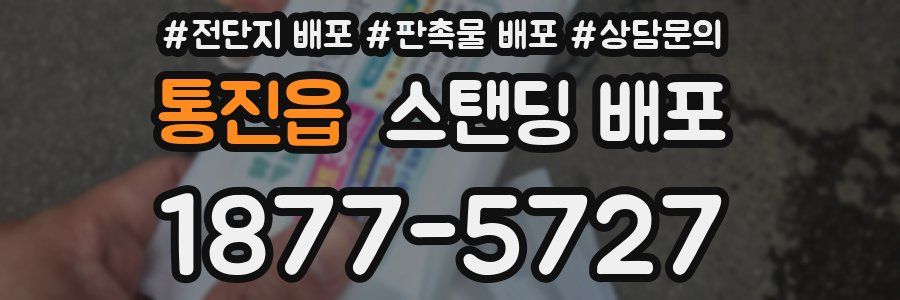 통진읍 스탠딩 배포