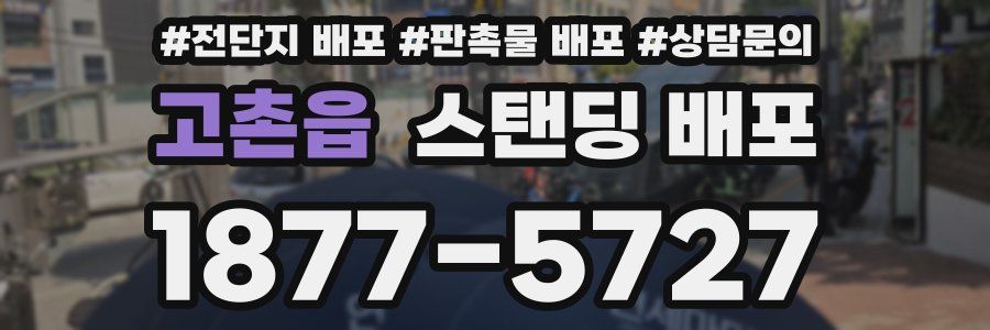 고촌읍 스탠딩 배포