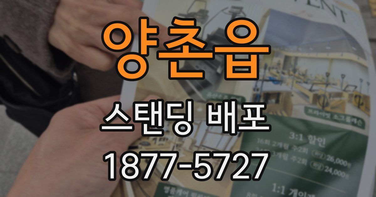 양촌읍 스탠딩 배포