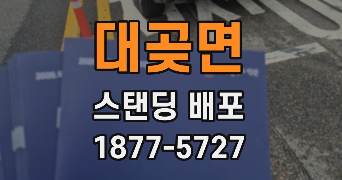 대곶면 스탠딩 배포