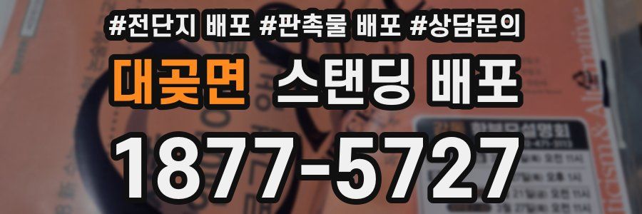 대곶면 스탠딩 배포